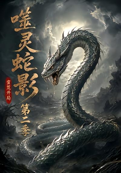 噬灵蛇影:蛮荒开局第二季