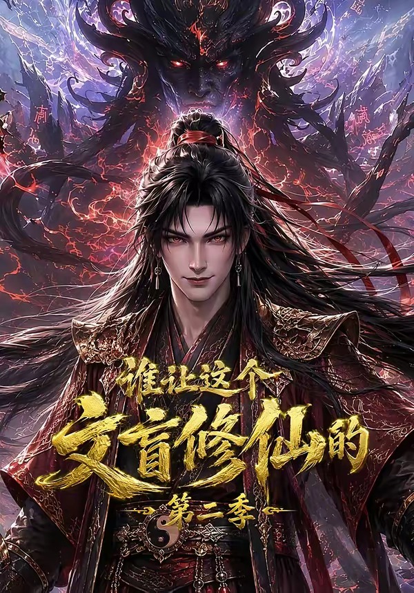 谁让这个文盲修仙的第二季