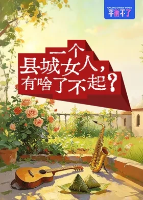 一个县城女人,有啥了不起?