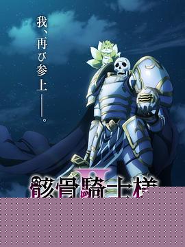 骸骨骑士大人异世界冒险第二季