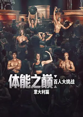 体能之巅:百人大挑战:意大利篇