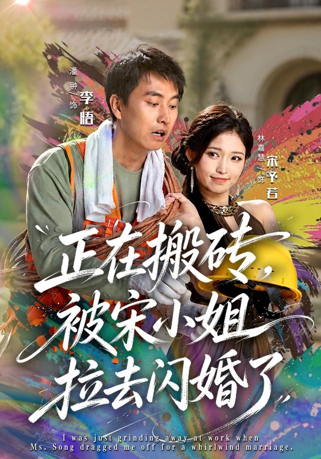 正在搬砖,被宋小姐拉去闪婚了