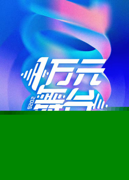 一万元舞台2026