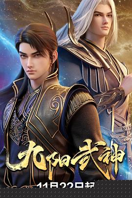 九阳武神