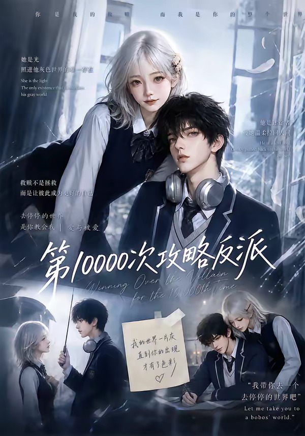 第10000次攻略反派